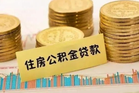 茌平封存公积金怎么取出来（封存后公积金提取办法）
